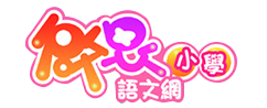啟思小學語文網