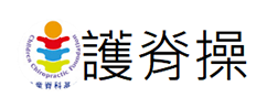 護脊操