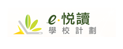 e悅讀學校計劃