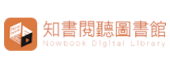 知書閱聽圖書館